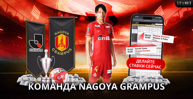 команда-nagoya-grampus