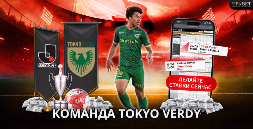 команда-tokyo-verdy
