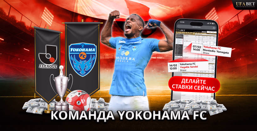 команда-yokohama-fc