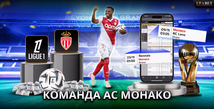 команда-ас-монако