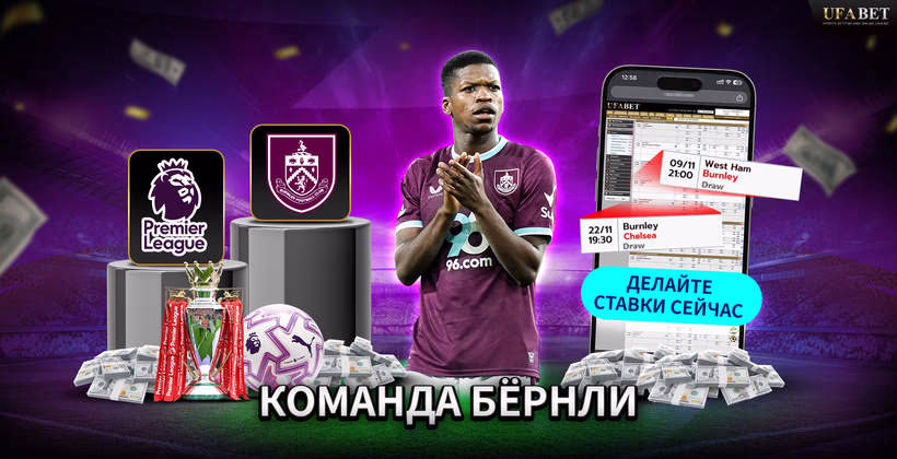 команда-бёрнли