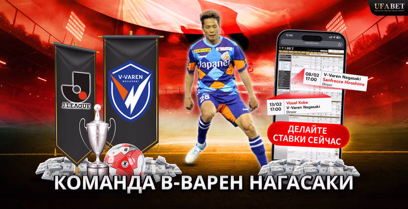 команда-в-варен-нагасаки