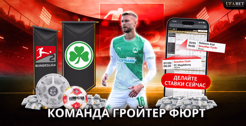 команда-гройтер-фюрт