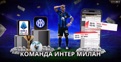 команда-интер-милан