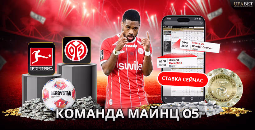 команда-майнц