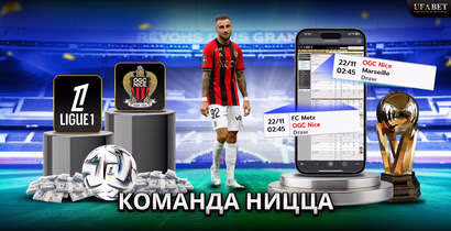 команда-ницца