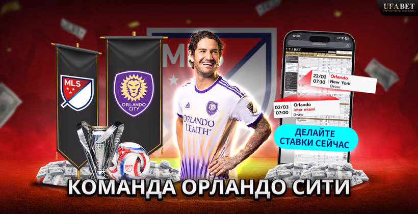 Команда Орландо Сити