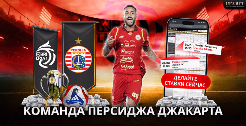 команда-персиджа-джакарта