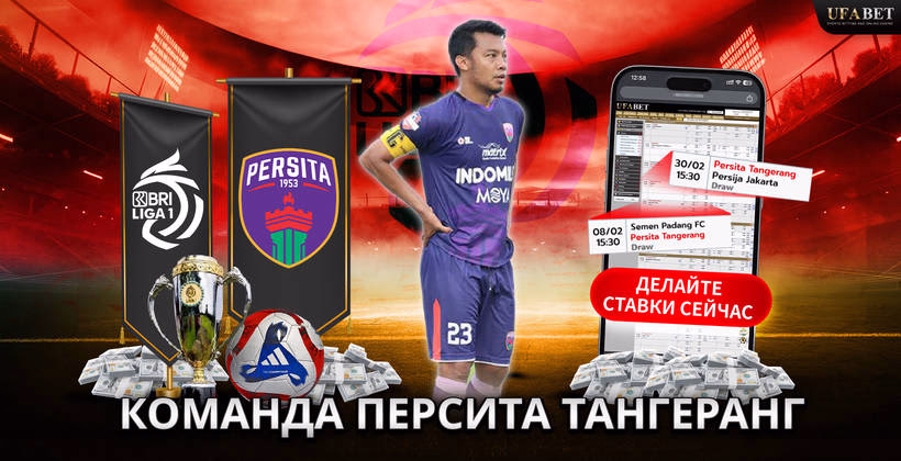 команда-персита-тангеранг