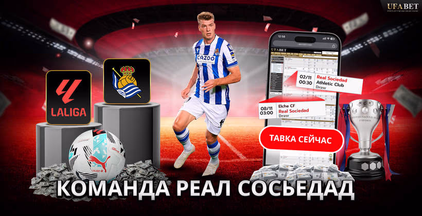 команда-реал-сосьедад