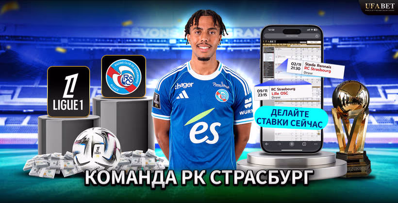 команда-рк-страсбург