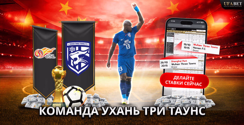 команда-ухань-три-таунс