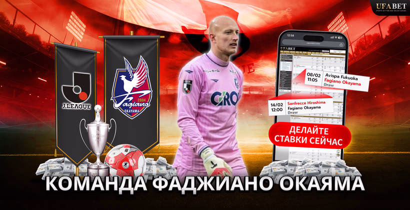 команда-фаджиано-окаяма