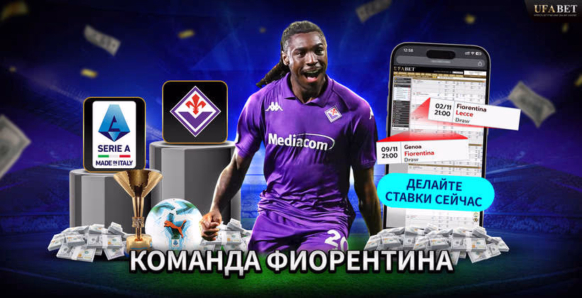 команда-фиорентина