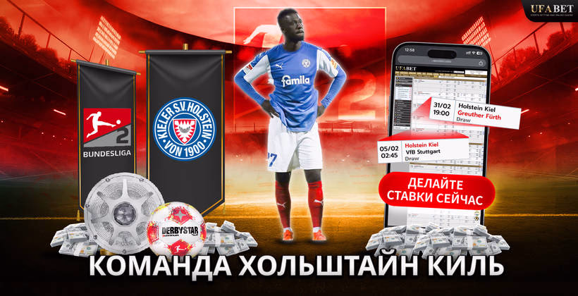 команда-хольштайн-киль