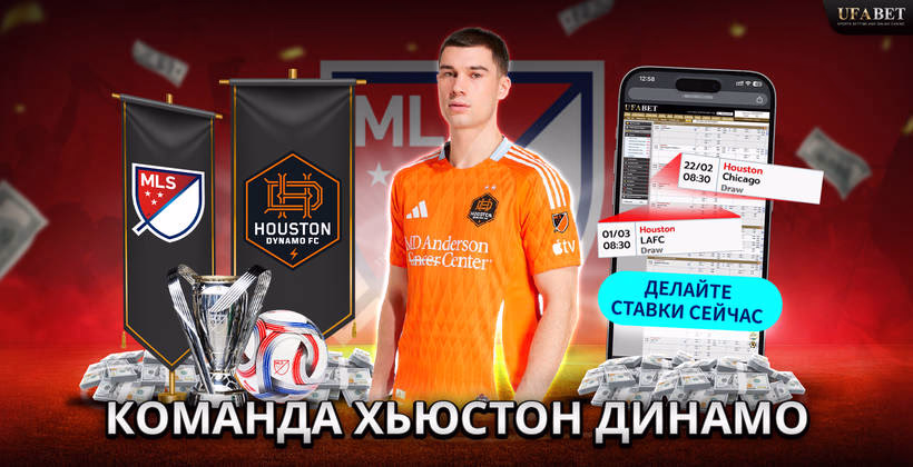 команда-хьюстон-динамо