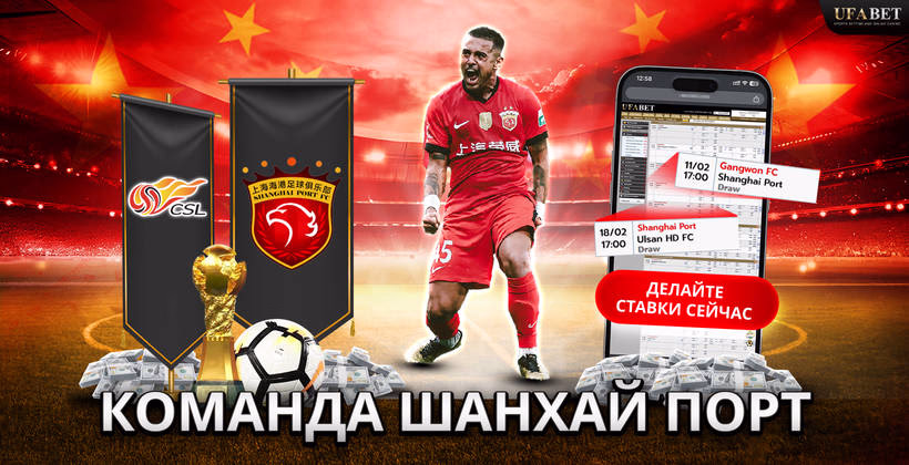 команда-шанхай-порт