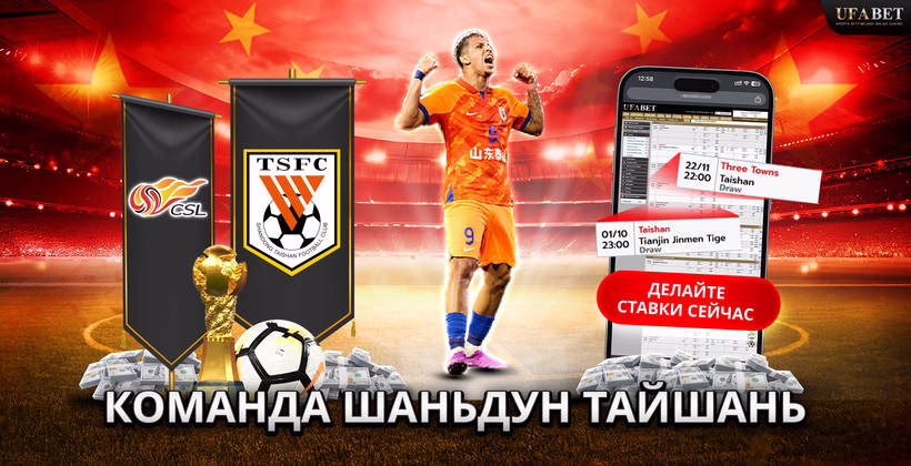 команда-шаньдун-тайшань