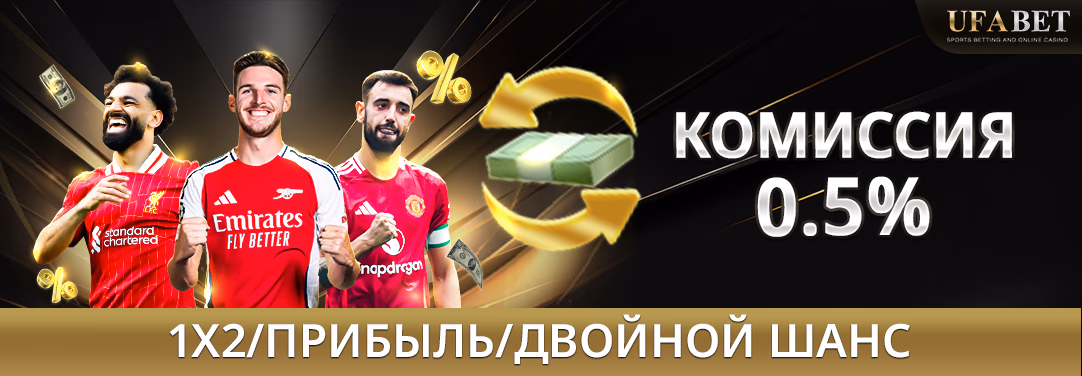 Денежная линия Двойные шансы на комиссию