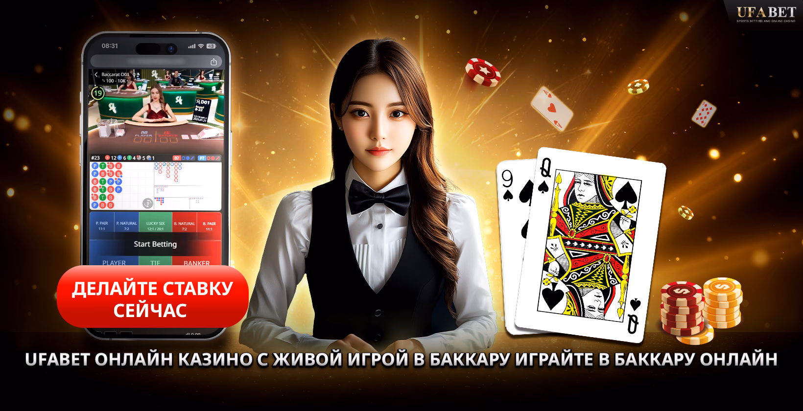 Играть в онлайн-баккару UFABET