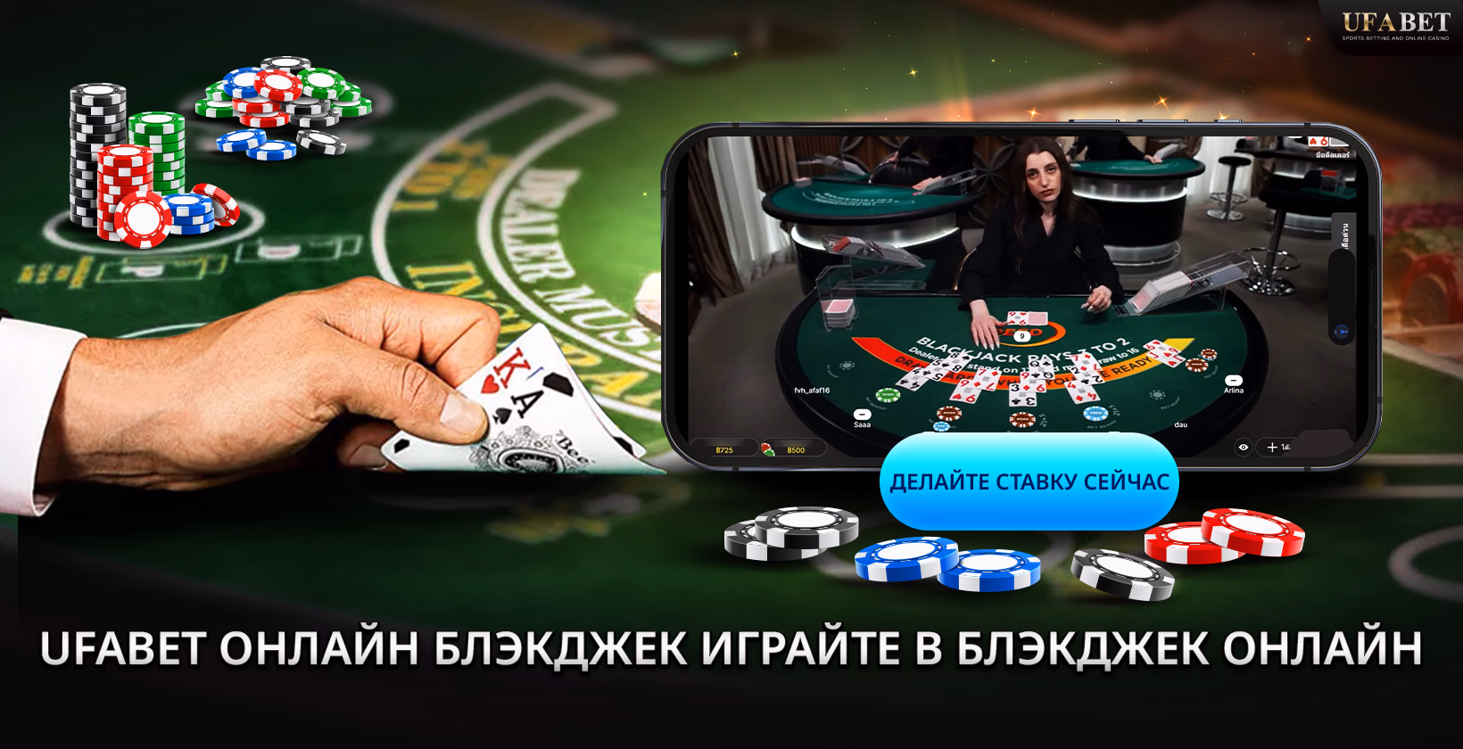 Играть в онлайн-блэкджек UFABET