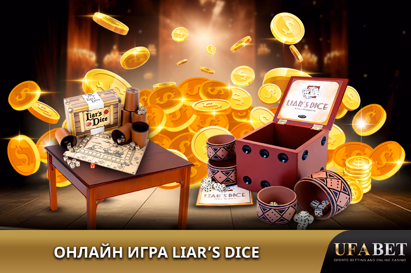 Игра Liar’s Dice