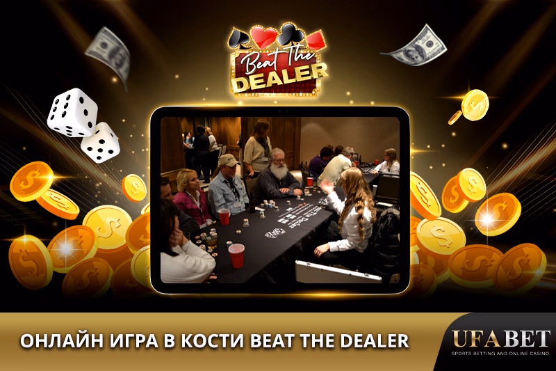 Игра в кости Beat the Dealer