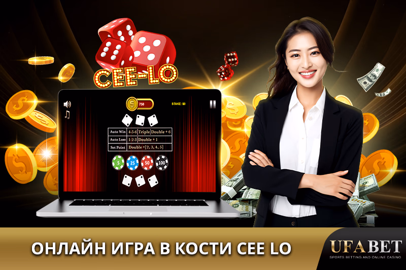 Игра в кости Cee Lo