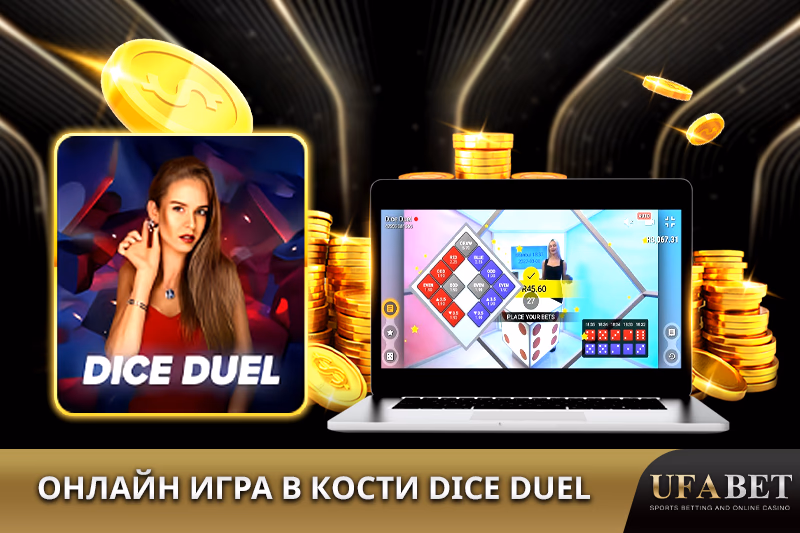 Игра в кости Dice Duel
