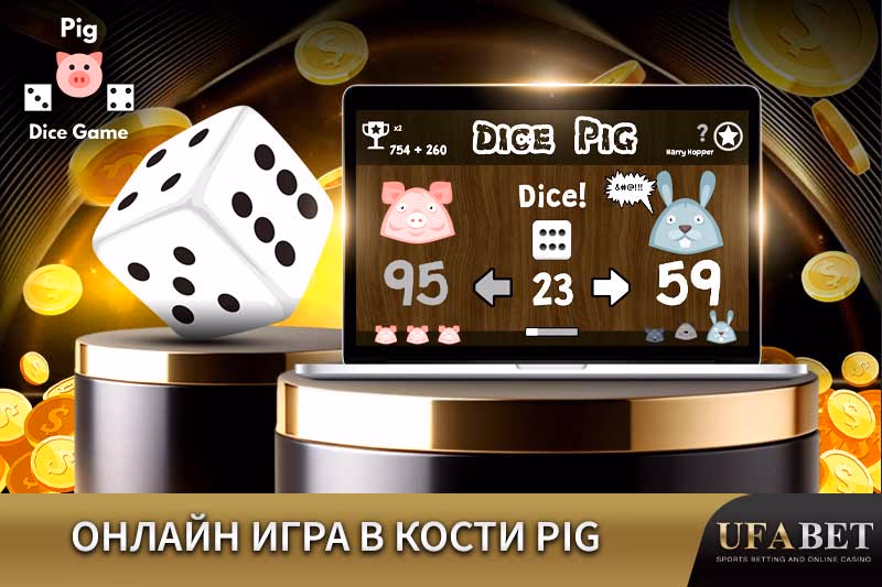 Игра в кости Pig