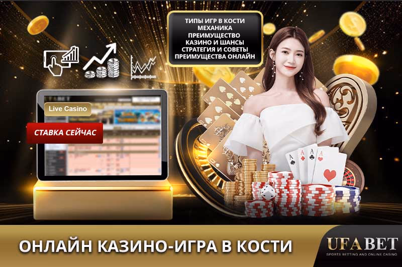Онлайн игра в кости