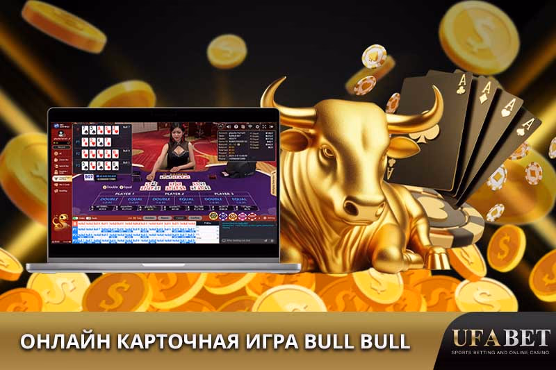 Карточная игра Bull Bull