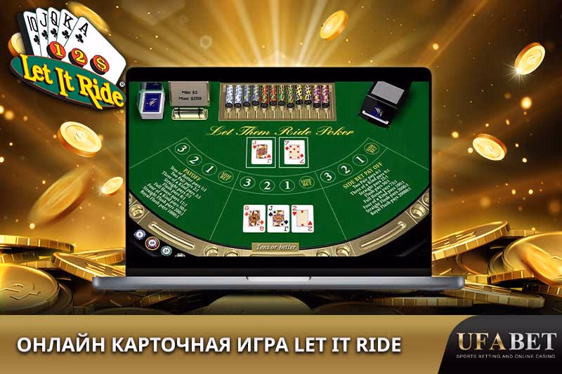 Карточная игра Let It Ride