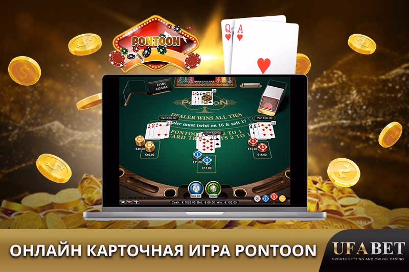 Карточная игра Pontoon