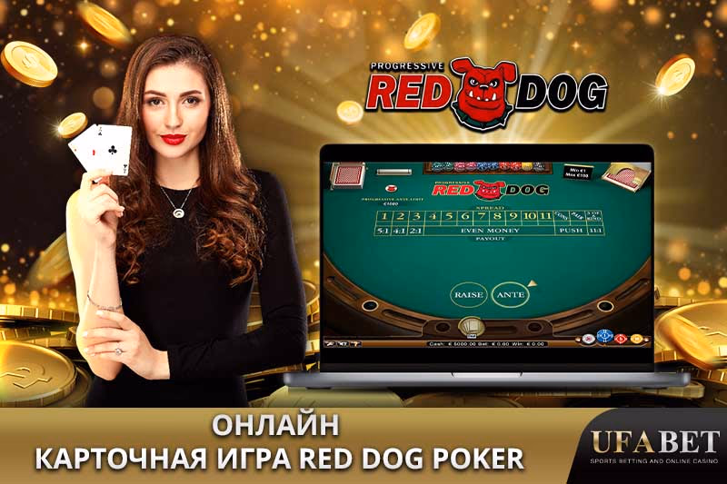 Карточная игра Red Dog Poker