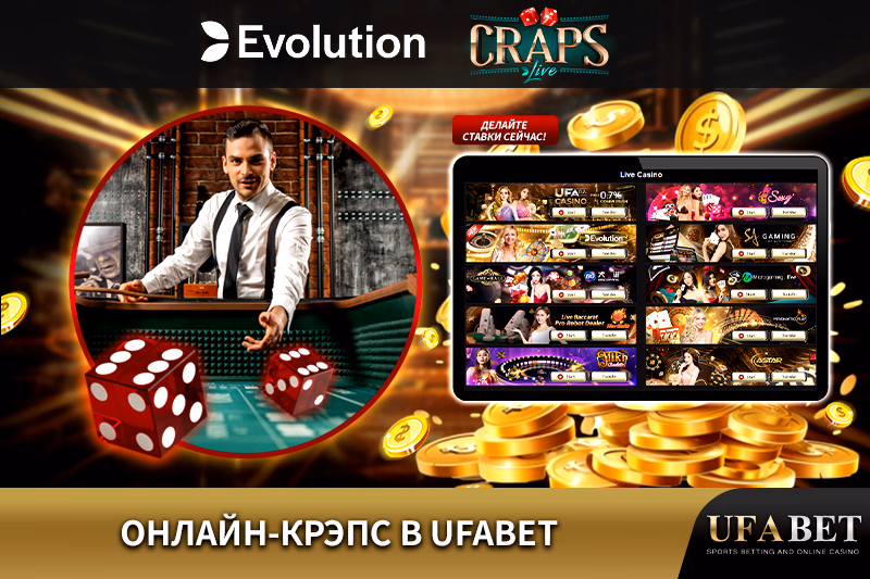Живая игра в крэпс.