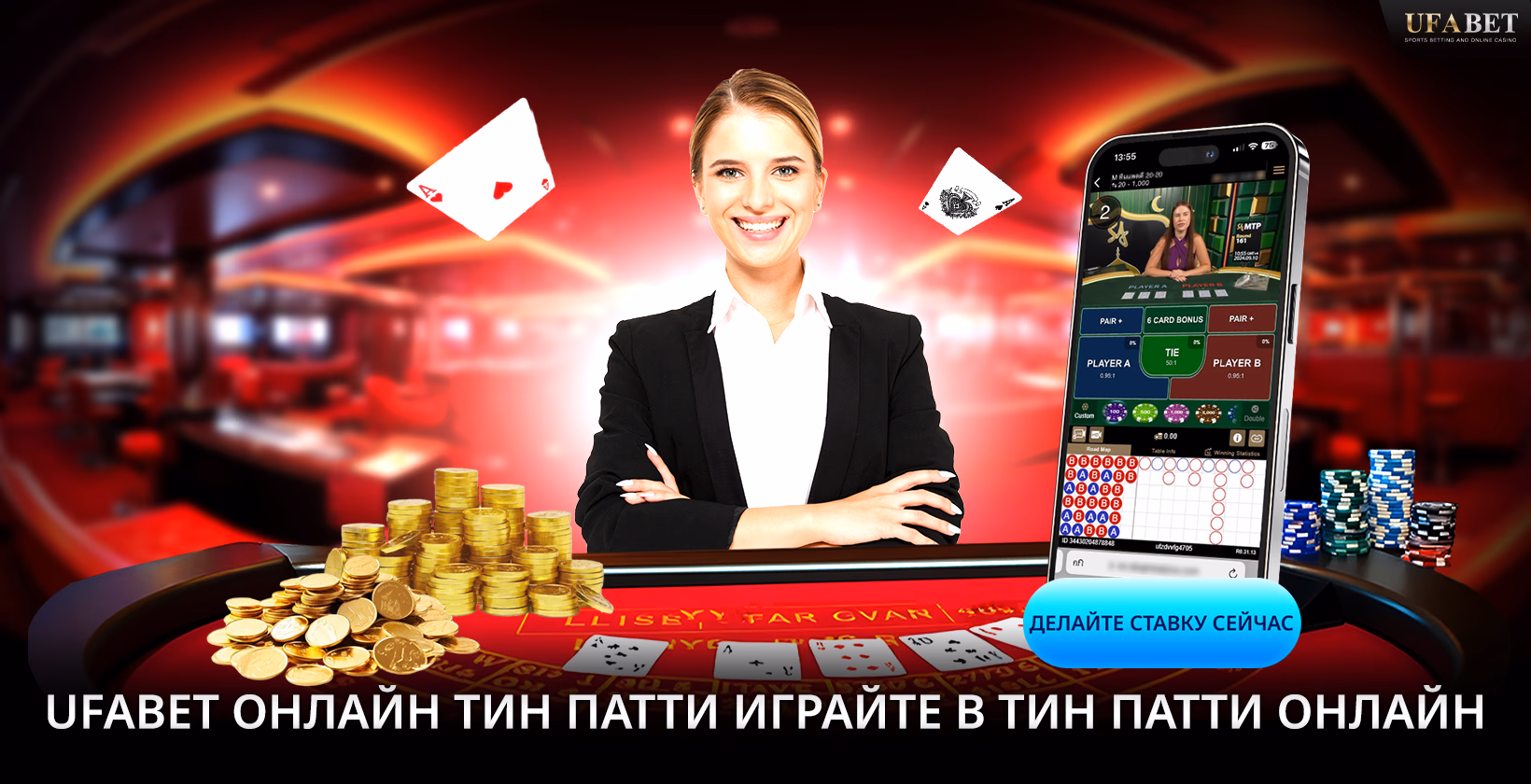 Играть в онлайн Тин Патти UFABET
