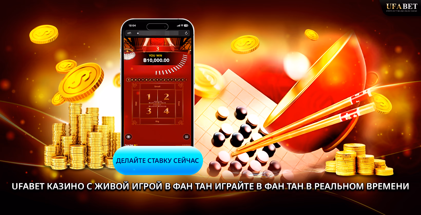 Играть в онлайн-фан тан UFABET