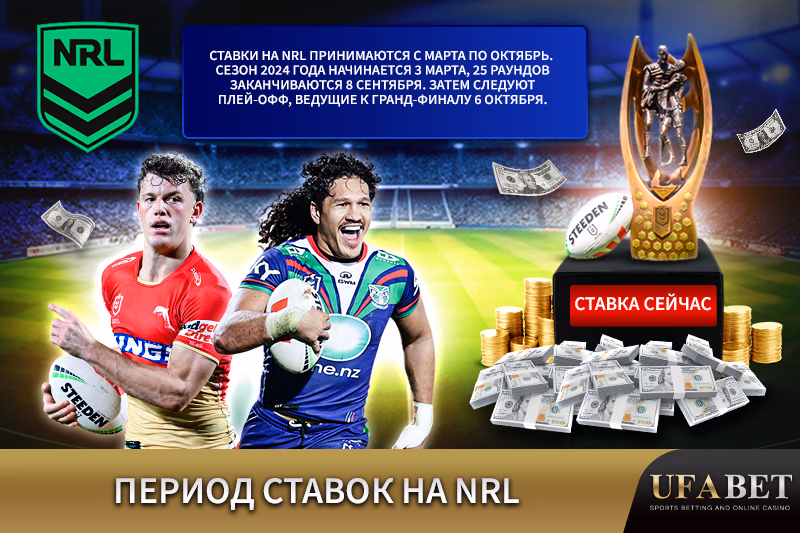 "Ставки на NRL "