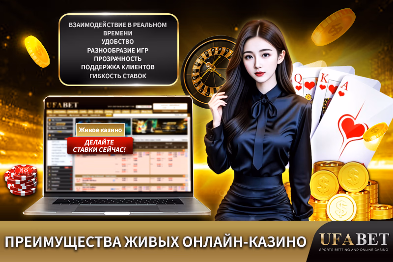 Преимущества Онлайн Живого Казино