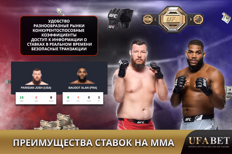 Преимущества ставок на MMA