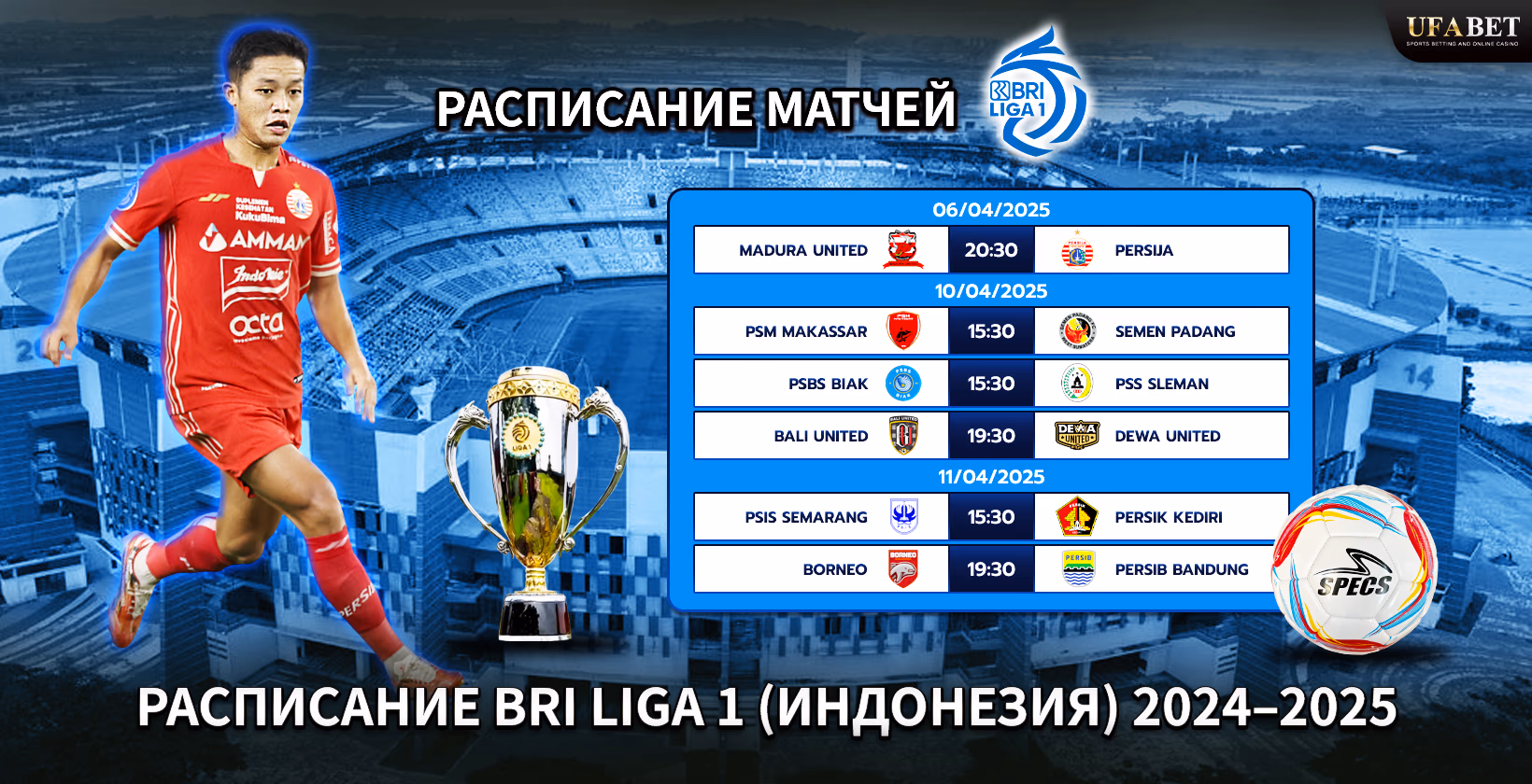 Матчи BRI Liga 1 2025