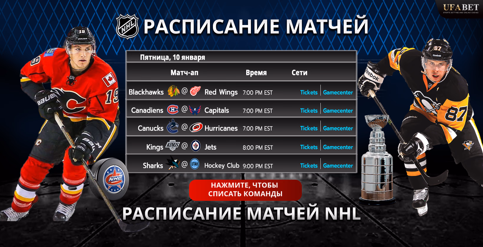 Расписание матчей NHL