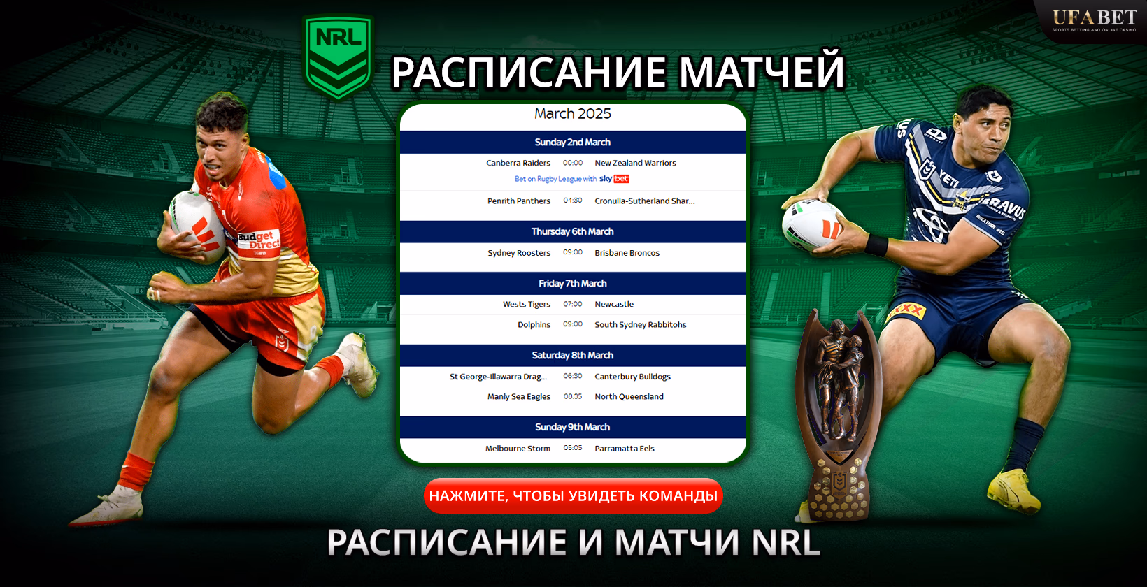 Расписание матчей NRL на сайте UFABET.