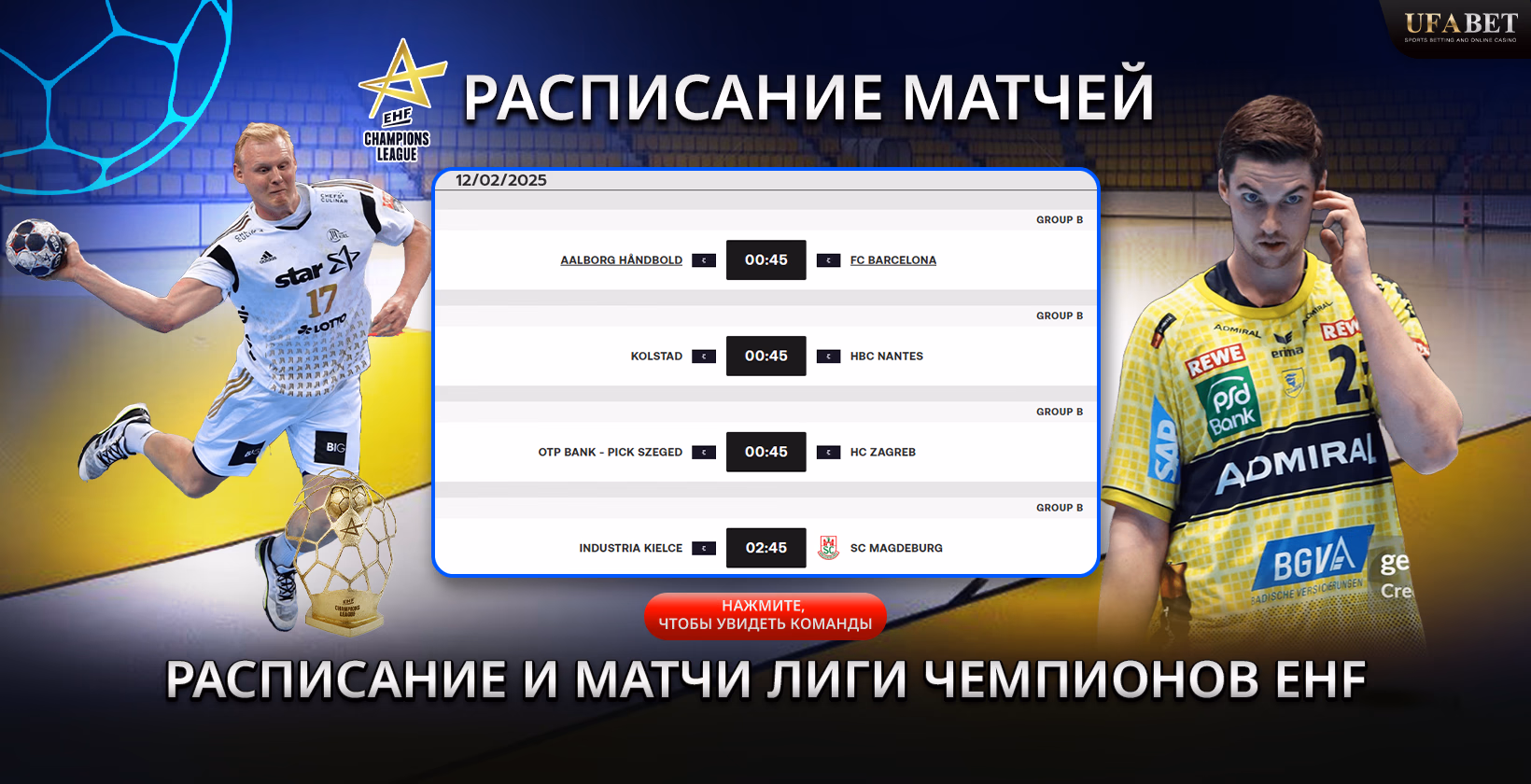 Расписание матчей Лиги чемпионов EHF