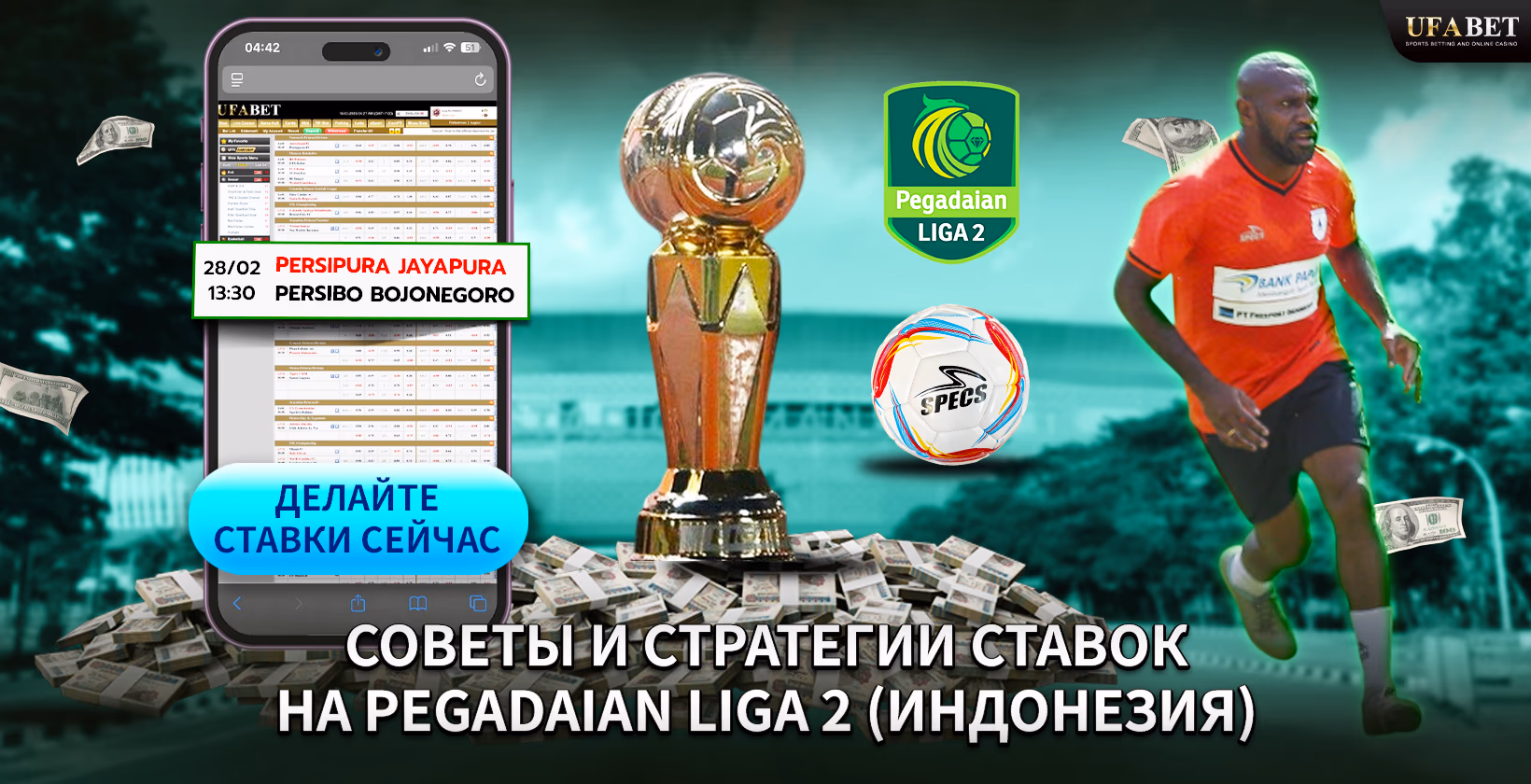 Стратегии ставок на Pegadaian Liga 2 (Индонезия)