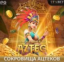 Сокровища ацтековs