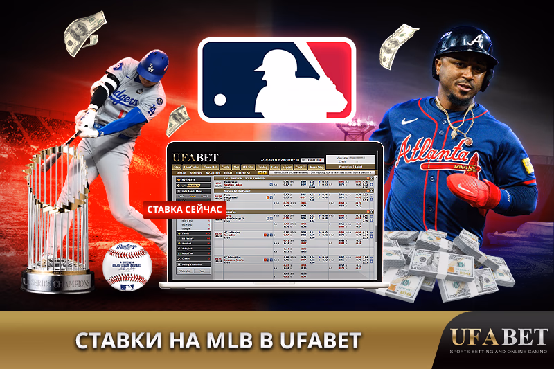 Ставки на MLB