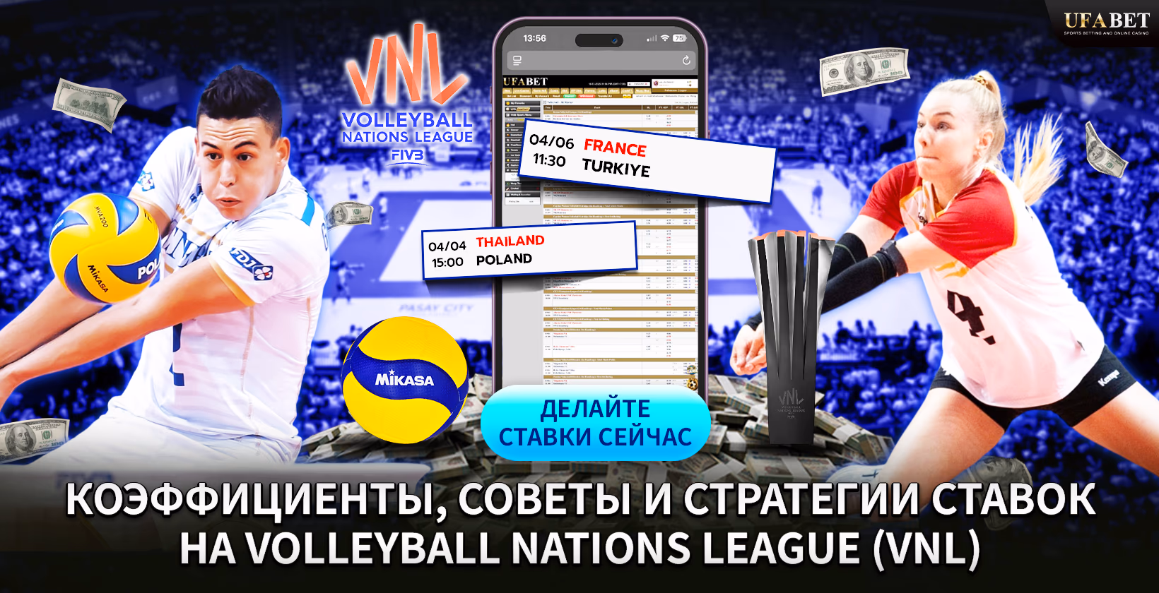 Ставки на VNL