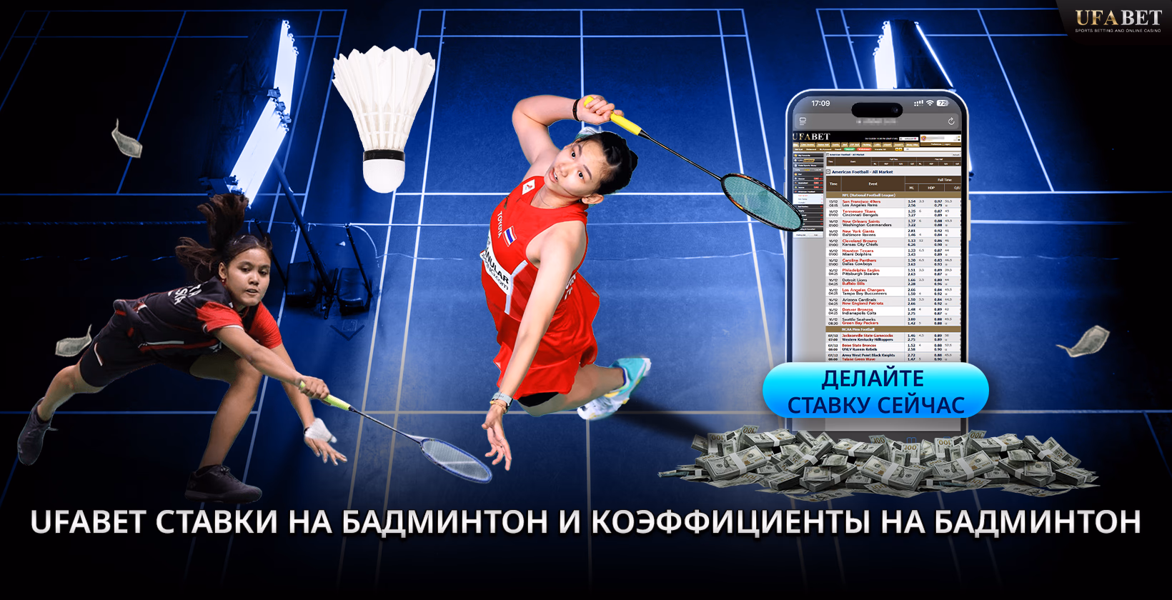 Онлайн ставки на бадминтон UFABET